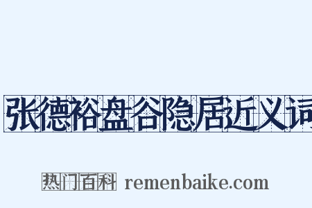 张德裕盘谷隐居近义词是什么意思的图片